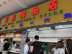 门面-百花传统甜品店(原址店)