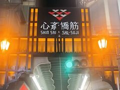 -心斋桥