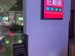 门面-旺顺阁·北京菜(北辰上品+)