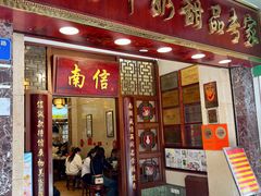 -南信牛奶甜品专家