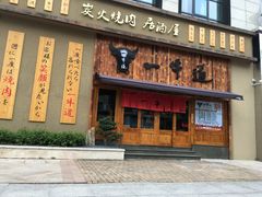 门面-一牛道炭火烧肉居酒屋(椒江店)
