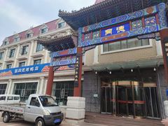 -北戴河转鱼·炒螃蟹酱餐厅