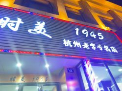 -时美美发1945老字号名店