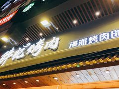 门面-胖记烤肉(江汉路店)