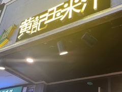 -黄记玉米汁(叠翠路店)