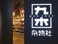 -九木杂物社(恒隆广场店)