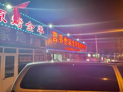-莒县世起全羊馆(塔桥人家店)