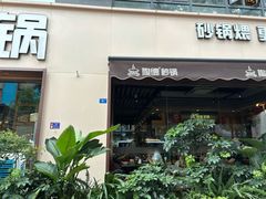 -陶德砂锅(蜀汉路店)