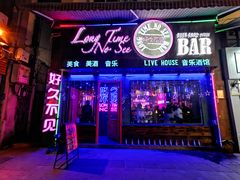 -好久不见网红乐队酒吧(鼓浪屿海底世界店)