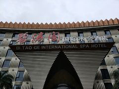 门面-碧涛阁·泡泡海洋·汤泉洗浴(王府花园店)