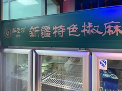 -胖老汉清真餐饮(西御街店)