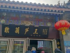 -糖葫芦王保定名吃(古莲花池店)
