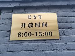 -长安寺