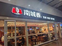 -南城香(北京南站店)