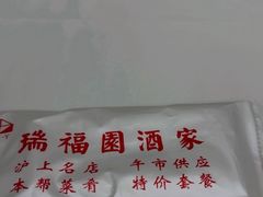 -瑞福园联谊餐室(茂名南路店)