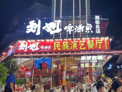 -刘姐啤酒鱼民族演艺餐厅(西街总店)