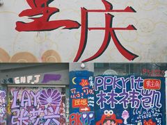 -黄桷坪涂鸦艺术街