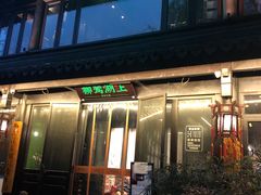 门面-柳莺湖上·湖景餐厅·江南菜(西湖店)