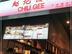 门面-老廣糖水铺(乐汇城店)