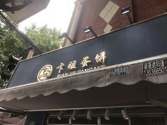 -卞姐蛋饼(陕西南路店)