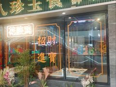 -八珍玉食鸡煲·打边炉(印象城店)