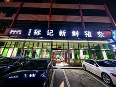 -标记美食新鲜猪杂(兴南大道店)