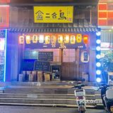 温州｜🍣打卡老字号居酒屋🍶，感受岁月的味道！