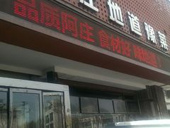 门面-阿庄新豫菜(通泰路店)