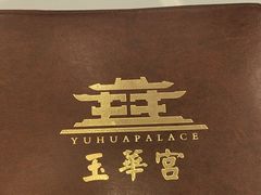 -玉华宫宾馆·餐厅(铜川驻京办店)