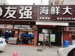 门面-友强·23年特色海鲜大排档(厦门店)