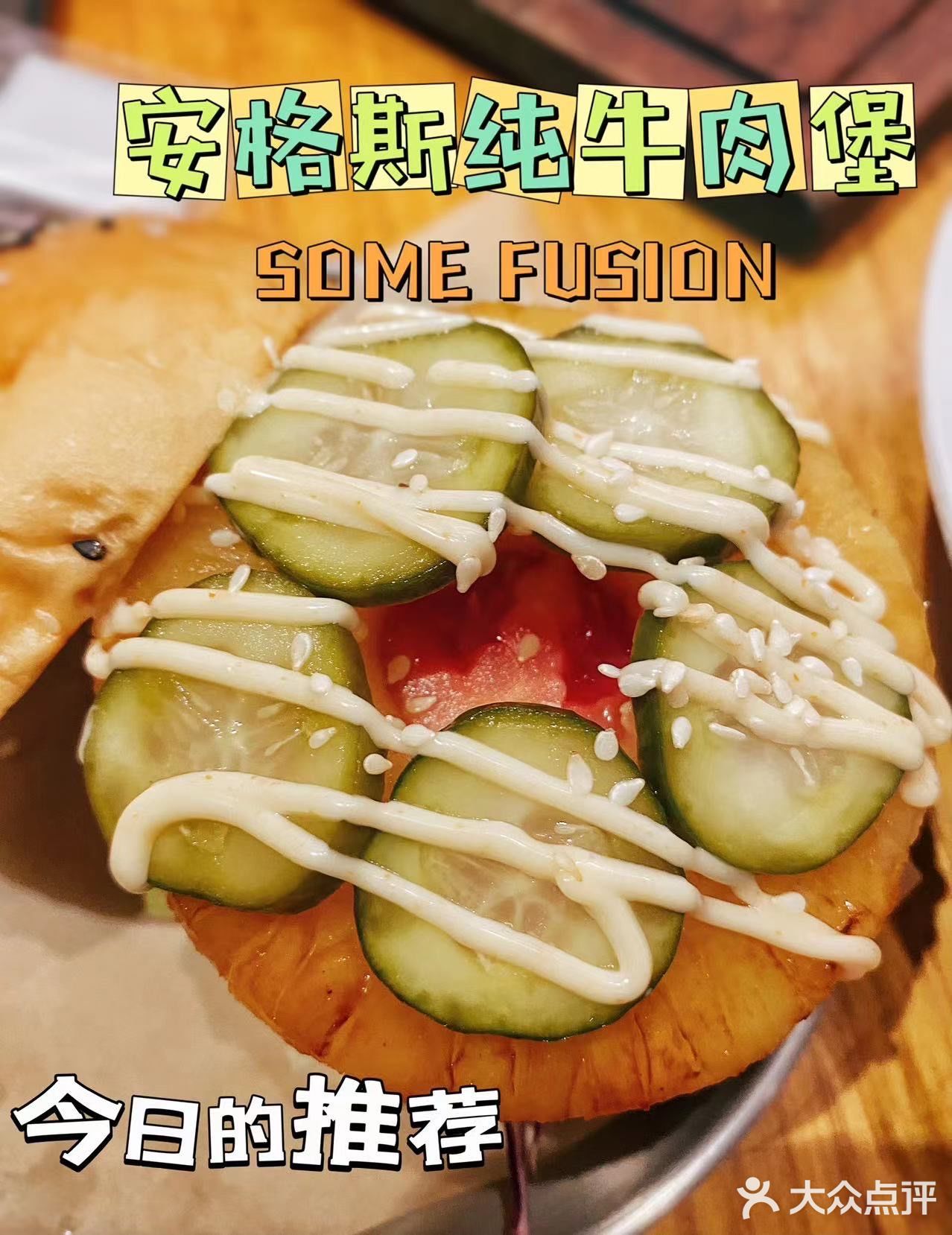 SOME FUSION | 聚会必打卡的宝藏餐厅