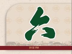 -大鸽饭(岗顶店)