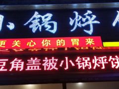 门面-灶座小锅烀饼·铁锅炖(全国总店)
