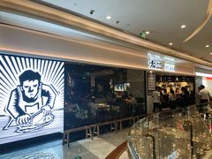 -太二酸菜鱼(福州泰禾店)