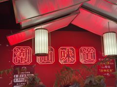 -阿诚市井潮汕菜(金台路店)