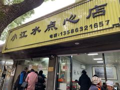 门面-小江水点心店(海宁西山一品店)