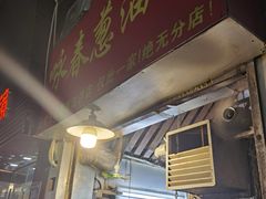 -咏春葱油饼(德政中路店)