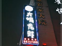-大嘴龙虾·烧烤夜宵(北景园店)