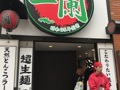 -一蘭拉面(新宿中央东口店)