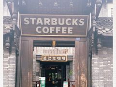 门面-星巴克臻选(成都宽窄巷子店)