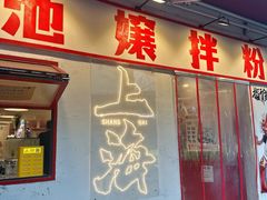 -池嬢拌粉(上海首店)