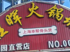 -旺晖本帮骨头煲·深夜火锅(梅园路店)