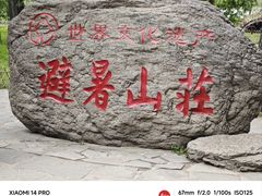 -承德避暑山庄景区