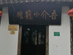 门面-吾介小籠館