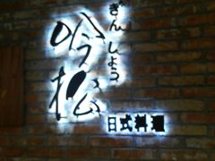 -吟松日式料理(莘庄店)