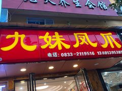 门面-嘉州九妹凤爪(乐山总店)