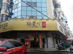门面-杨爱珍大排档(龙游店)