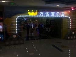 -万达宝贝乐园(北京槐房店)