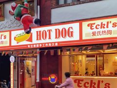 门面-Eckl’s爱氏热狗(猫街店)