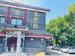 -泰丰楼(前门西大街店)